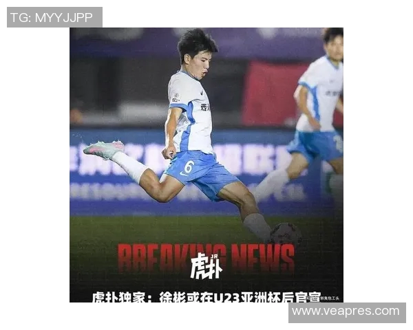 中国足球留洋小将崭露头角未来可期展现新一代足球希望