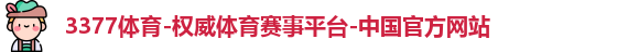 3377体育平台品牌